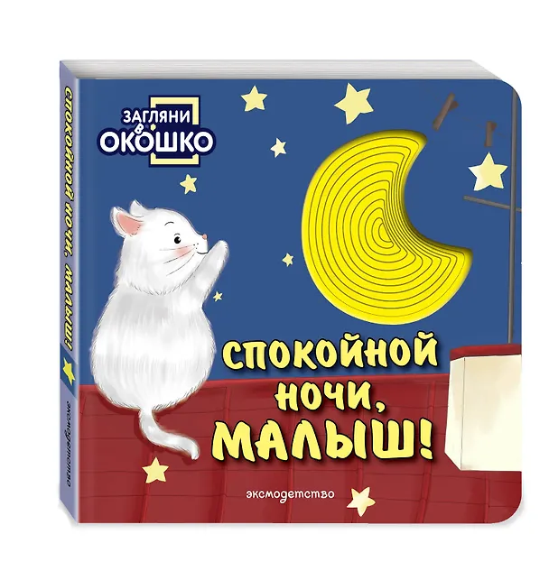 Книга Загляни в окошко! Спокойной ночи, малыш! () — 4