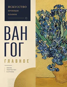 Ван Гог. Главное. Подарочное издание