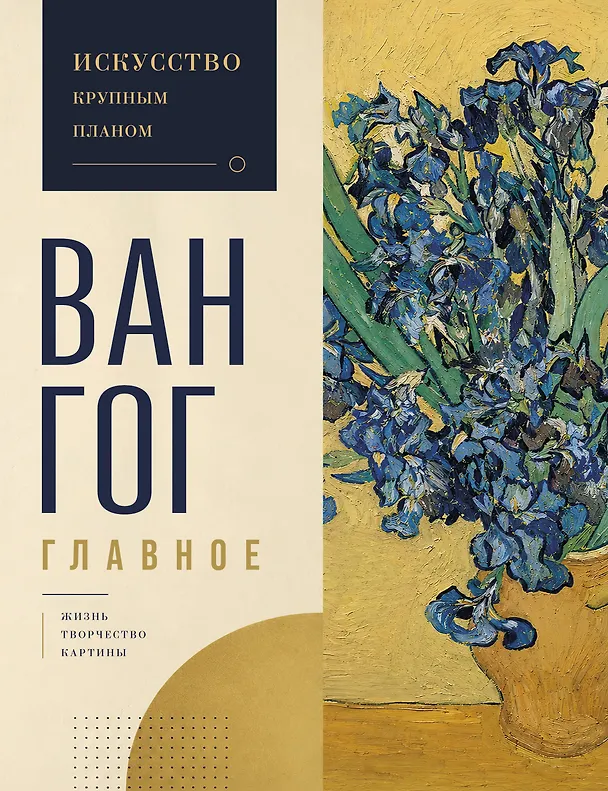 Книга Ван Гог. Главное. Подарочное издание () — 1
