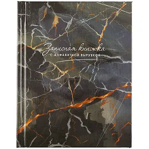 Алфавитная книга А6 80л "Мраморная фактура" офсет, 7БЦ, глянц.ламин., тв.переплет