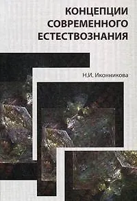 Концепции современного естествознания. Учебное пособие. Гриф УМЦ Профессиональный учебник