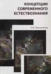 Концепции современного естествознания. Учебное пособие. Гриф УМЦ Профессиональный учебник — 2154702 — 1