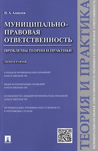 Муниципально-правовая ответственность.Проблемы теории и практики.Монография.