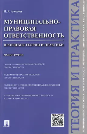 Муниципально-правовая ответственность.Проблемы теории и практики.Монография. — 2485450 — 1