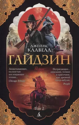 Гайдзин. Том 2 (комплект из 2 книг) — 2827986 — 1