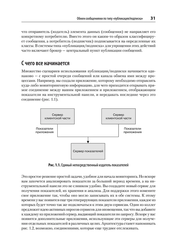Книга Apache Kafka. Потоковая обработка и анализ данных, 2-е издание (Гвен Шапира, Тодд Палино, Раджини Сиварам, Крит Петти) — 17