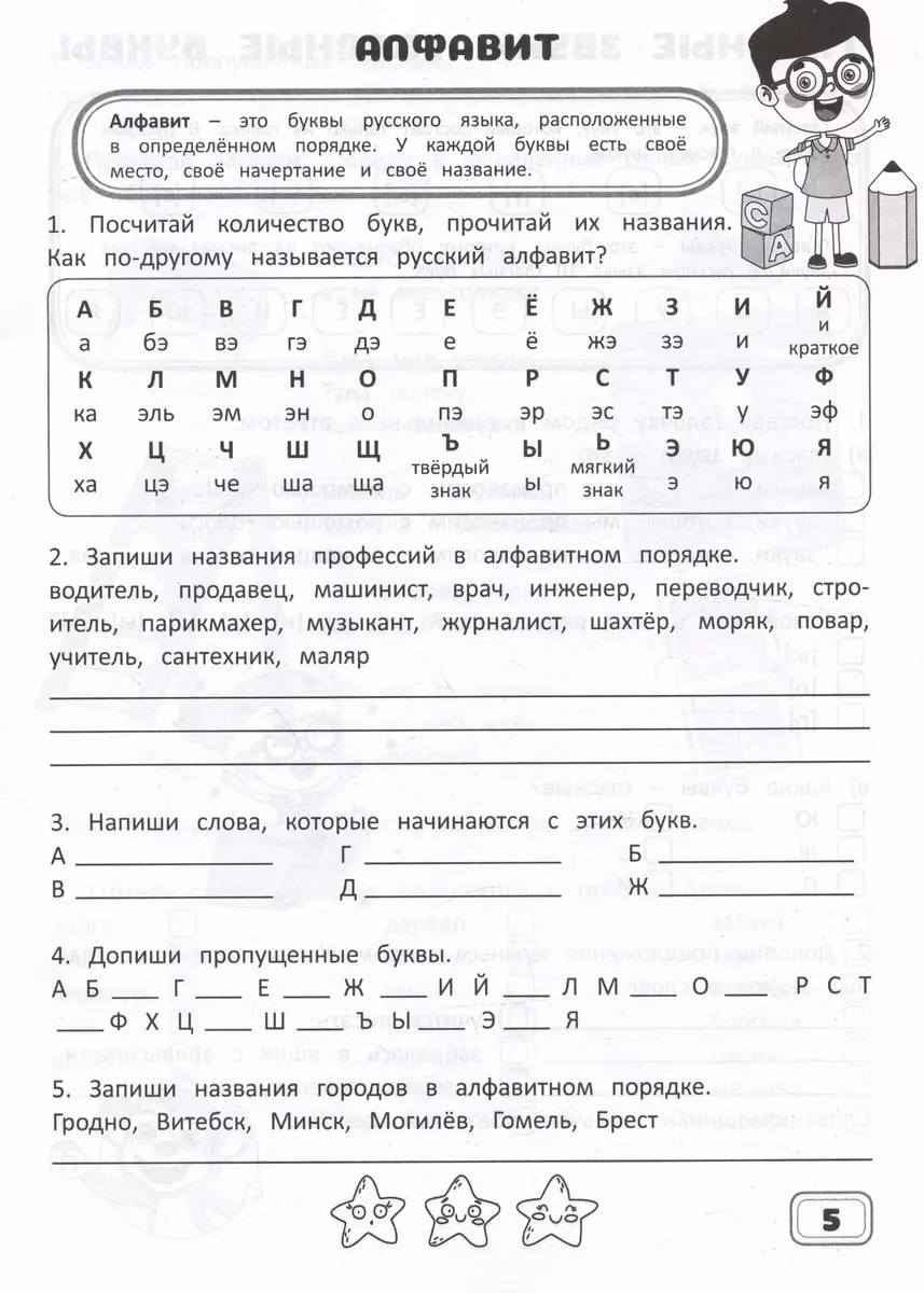 Занимательный русский язык. 2 класс. Рабочая тетрадь (Александра Агафонова)  - купить книгу с доставкой в интернет-магазине «Читай-город». ISBN:  978-985-18-5224-2