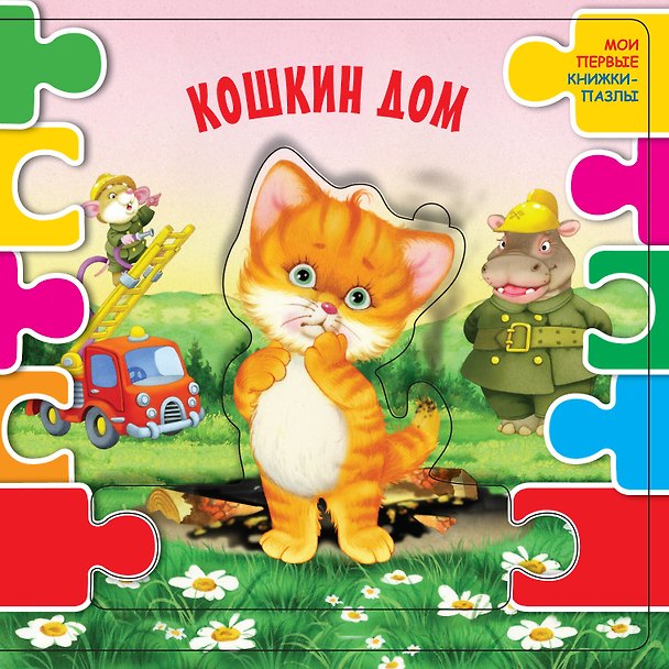 Книга Кошкин дом (ил. В.В. Шваров, Е.Е. Алмазова) () — 1