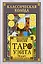 Классическая колода Таро Уэйта. Полная версия. 78 карт и 2 пустые карты — 2866993 — 1