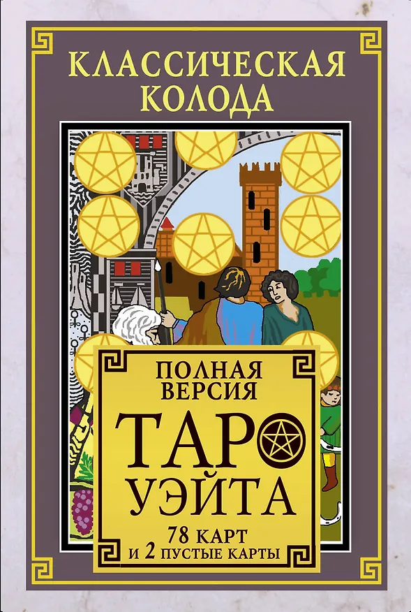 Книга Классическая колода Таро Уэйта. Полная версия. 78 карт и 2 пустые карты () — 1