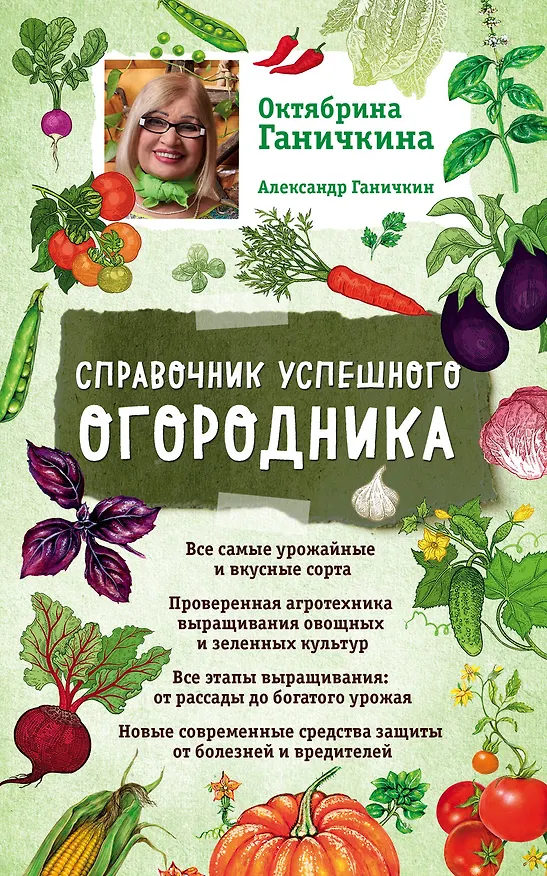 Книга Справочник успешного огородника (нов. оф.) (Октябрина Ганичкина, Александр Ганичкин) — 1