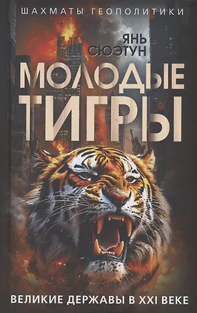 Книга Молодые тигры. Великие державы в XXI веке (Янь Сюэтун)