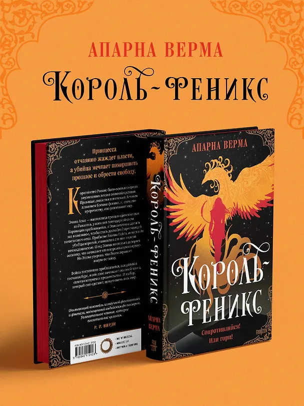 Книга Король-феникс (Апарна Верма) — 11