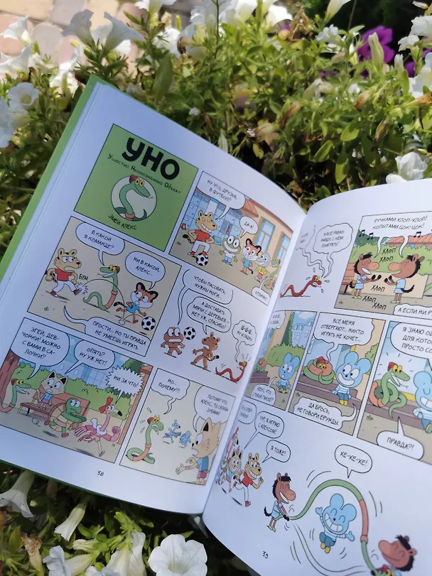 Книга Уно. Неугомонный спасатель (Ромен Пюжоль, Венсан Ко) — 12