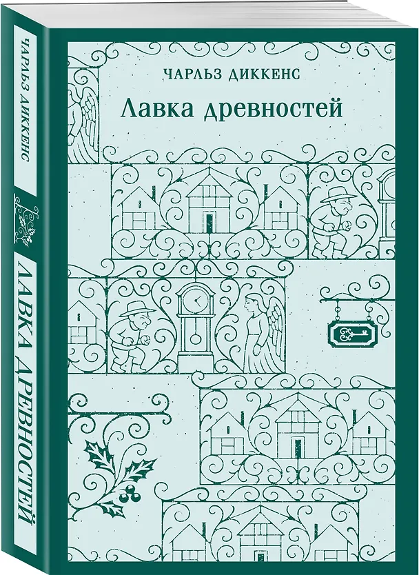 Книга Лавка древностей (Чарльз Диккенс) — 4