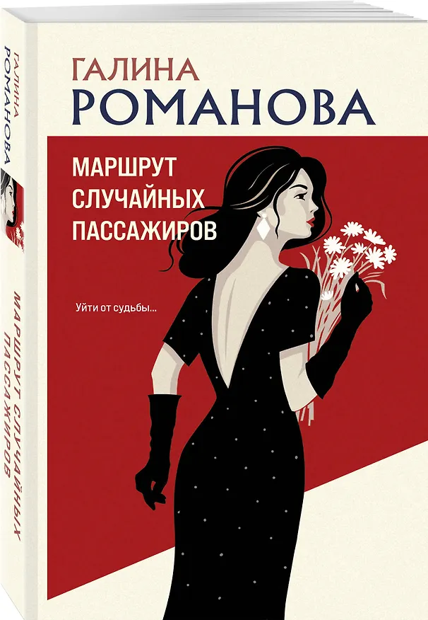 Книга Маршрут случайных пассажиров (Галина Романова) — 4