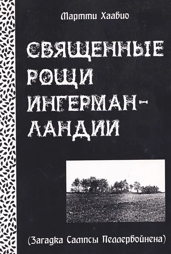 Книга Священные рощи Ингерманландии. Загадка Сампсы Пеллервойнена (Мартти Хаавио) — 1