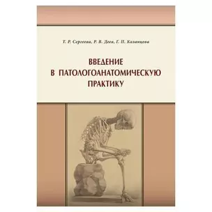 Введение в патологоанатомическую практику — 362273 — 1