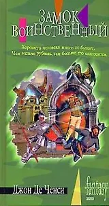 Замок Воинственный