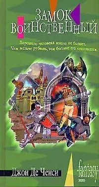 Замок Воинственный 1889531