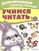 Учимся читать, для детей 5-6 лет: Многоразовая рабочая тетрадь