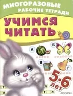 Учимся читать, для детей 5-6 лет: Многоразовая рабочая тетрадь — 2108607 — 1