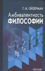Амбивалентность философии (Ойзерман)