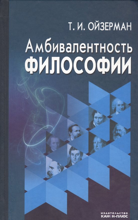 Книга Амбивалентность философии (Ойзерман) () — 1