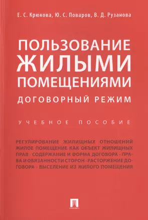 Пользование жилыми помещениями: договорный режим. Уч.пос. — 2629260 — 1