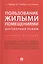 Пользование жилыми помещениями: договорный режим. Уч.пос. — 2629260 — 1