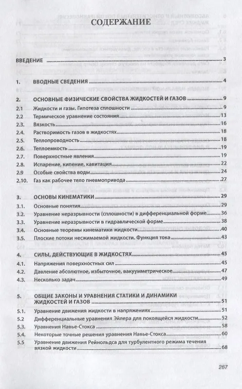 Книга Гидравлика и гидропневмопривод. Основы механики жидкости и газа. Учебник (Анатолий Шейпак) — 2