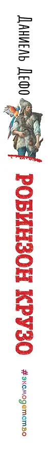 Книга Робинзон Крузо (Даниэль Дефо) — 4