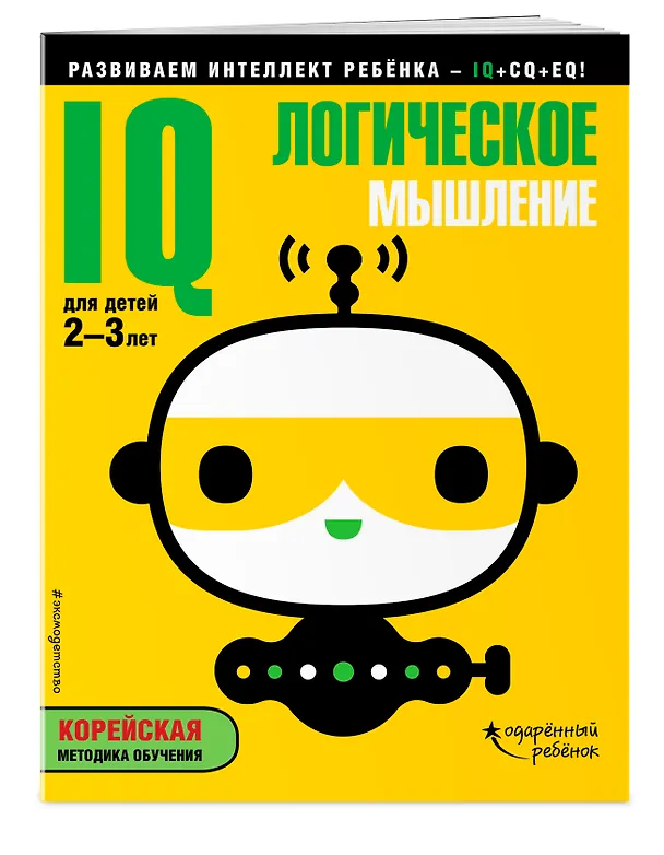 Книга IQ – логическое мышление: для детей 2-3 лет (с наклейками) () — 3