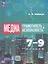 Медиаграмотность и медиабезопасность. 7-9 классы. Учебное пособие — 3099796 — 1