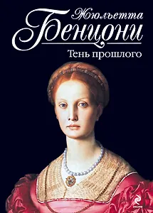 Тень прошлого