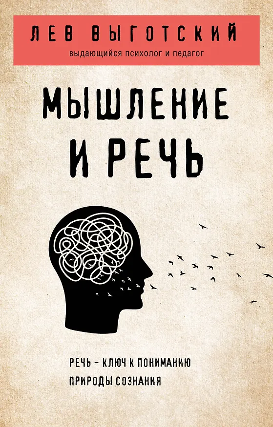 Книга Мышление и речь (Лев Выготский) — 1
