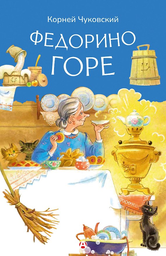 Книга Федорино горе (Корней Чуковский) — 1