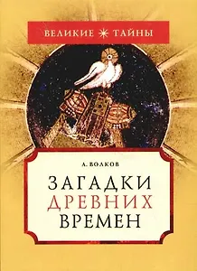 Загадки древних времен
