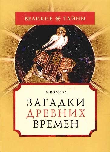 Книга Загадки древних времен (Александр Волков) — 1