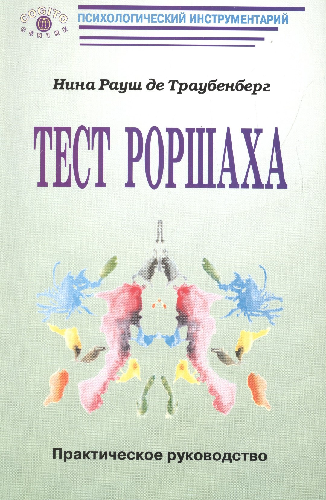 

Тест Роршаха Практическое руководство (мПсихИнст) Рауш де Траубенберг
