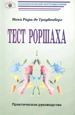 Тест Роршаха Практическое руководство (мПсихИнст) Рауш де Траубенберг — 2526683 — 1