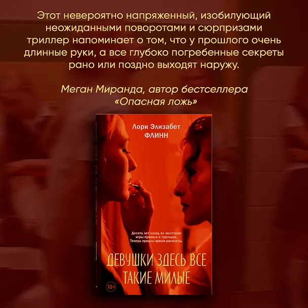 Книга Девушки здесь все такие милые (Лори Элизабет Флинн) — 3