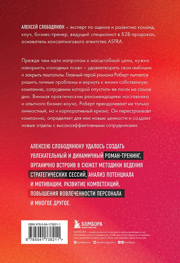 Книга Голодные псы. Роман-тренинг о преодолении личностных и корпоративных кризисов (Алексей Слободянюк) — 2
