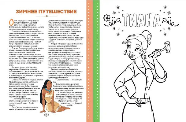 Книга Disney. Принцессы. Большая книга увлечений (Мария Бутковская) — 7