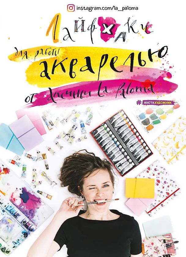 Книга Лайфхаки по работе акварелью от Аксиньи La Paloma (Аксинья La Paloma) — 1