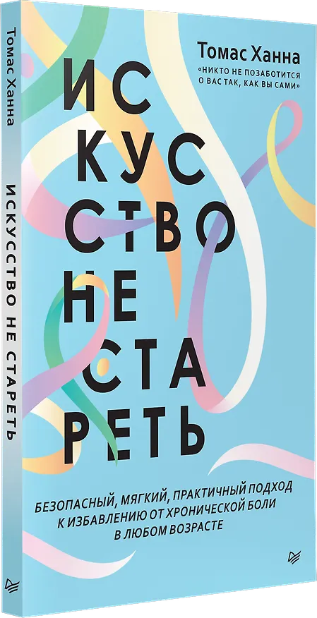 Книга Искусство не стареть (Томас Ханна) — 2