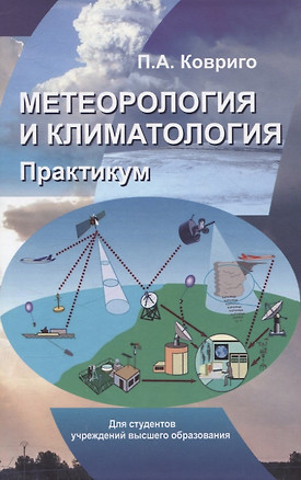 Метеорология и климатология. Практикум. Учебное пособие — 3057600 — 1