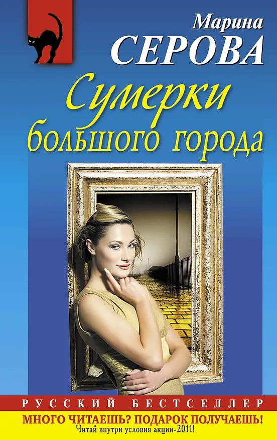 Книга Сумерки большого города : повесть (Марина Серова) — 1
