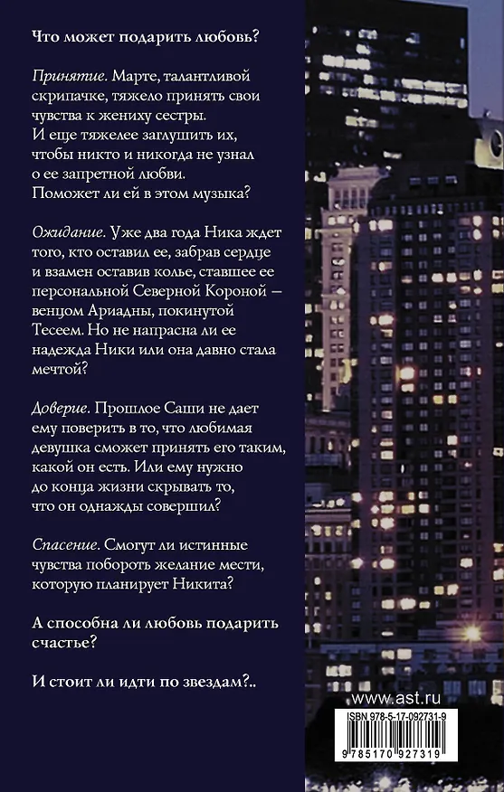 Книга Северная Корона. По звездам (Анна Джейн) — 2
