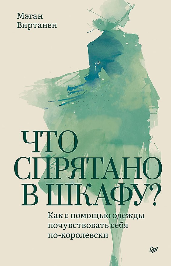 Книга Что спрятано в шкафу? Как с помощью одежды почувствовать себя по-королевски (Мэган Виртанен) — 1